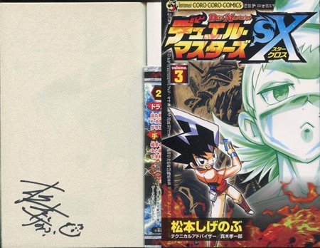 松本しげのぶ サイン入り 初期 大勇者「ふたつ牙」 松本しげのぶ