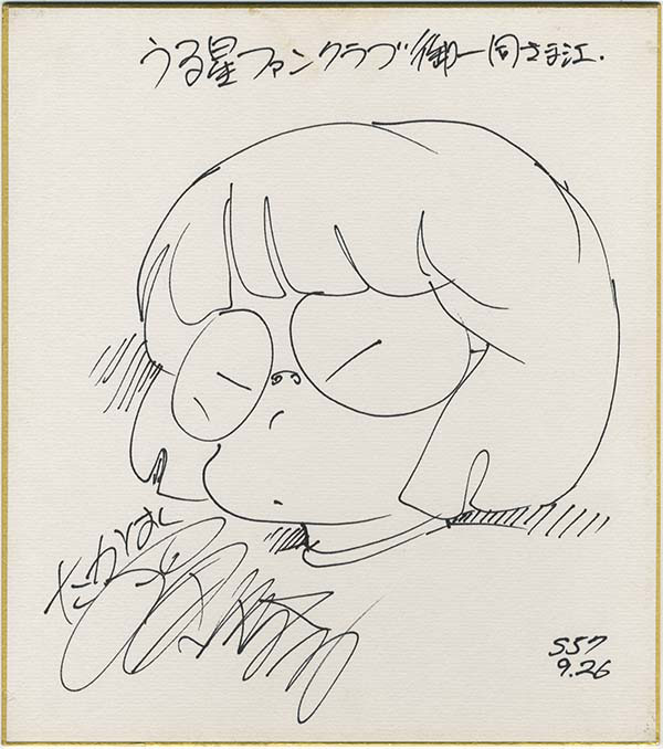 高橋留美子直筆色紙「自画像」