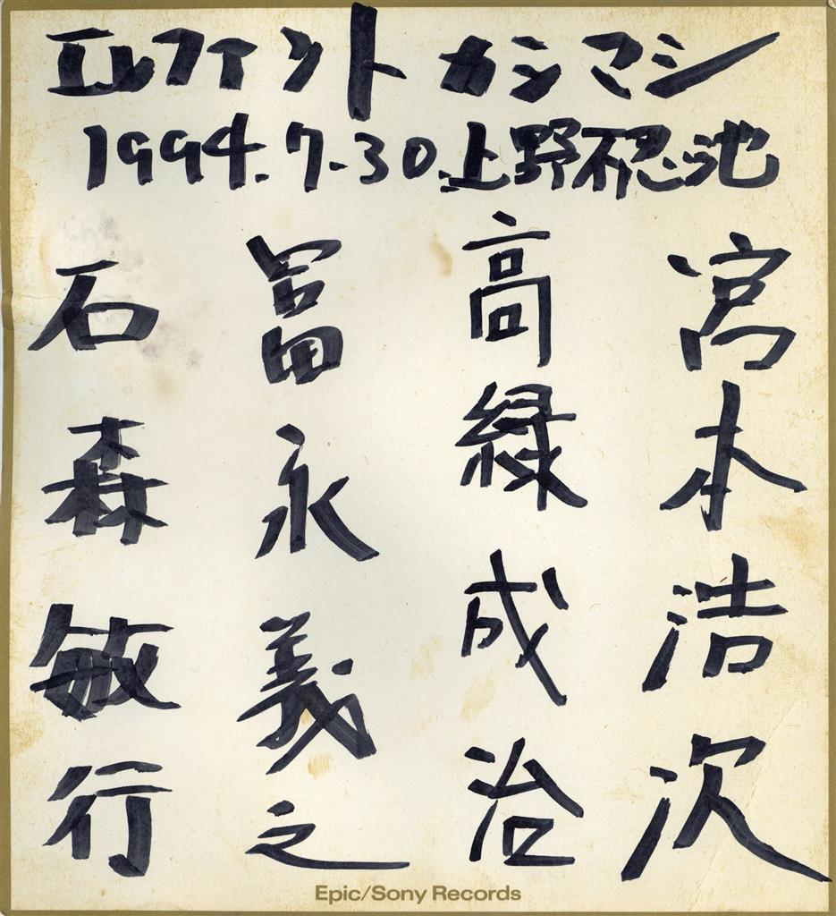 エレファントカシマシ デビュー当時のサイン色紙 エレファントカシマシ