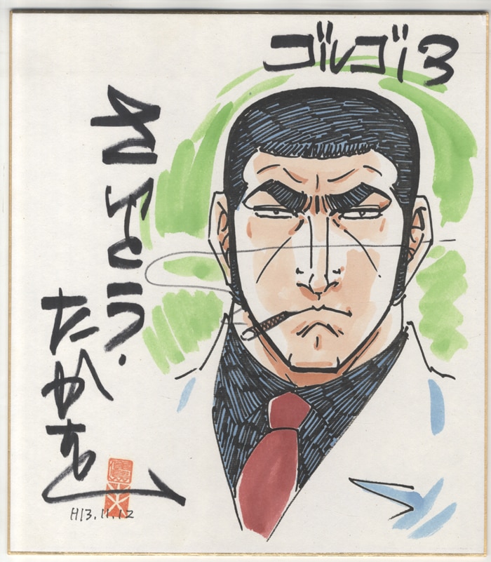 ゴルゴ13特別複製原画/LANDING」直筆サイン入り ゴルゴ13特別複製原画