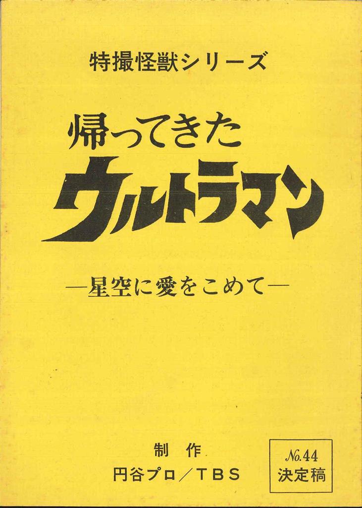ウルトラマンコスモス 決定稿 台本 第44話「ギギVSゴン」台本 脚本 本