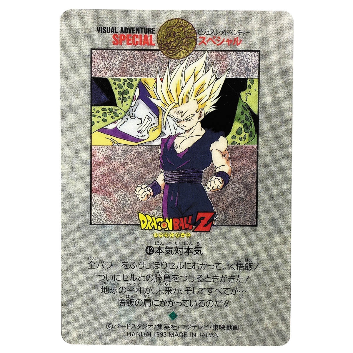 希少】ドラゴンボール ビジュアルアドベンチャースペシャル 41 圧倒