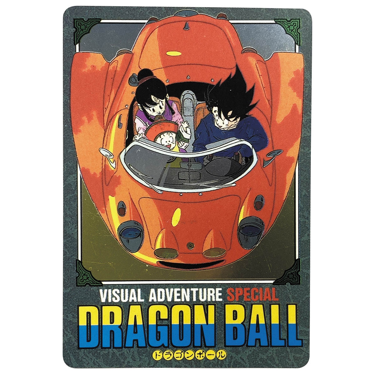 ドラゴンボール カードダス ビジュアルアドベンチャー スペシャル 悟飯