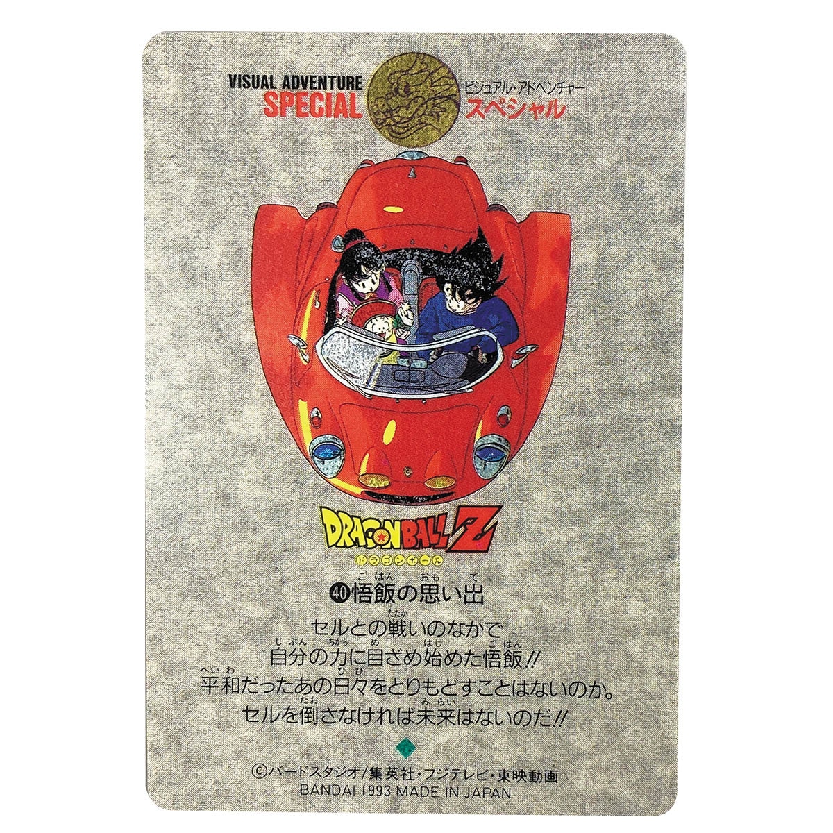ドラゴンボールZ ビジュアルアドベンチャーカード 40悟飯の思い出