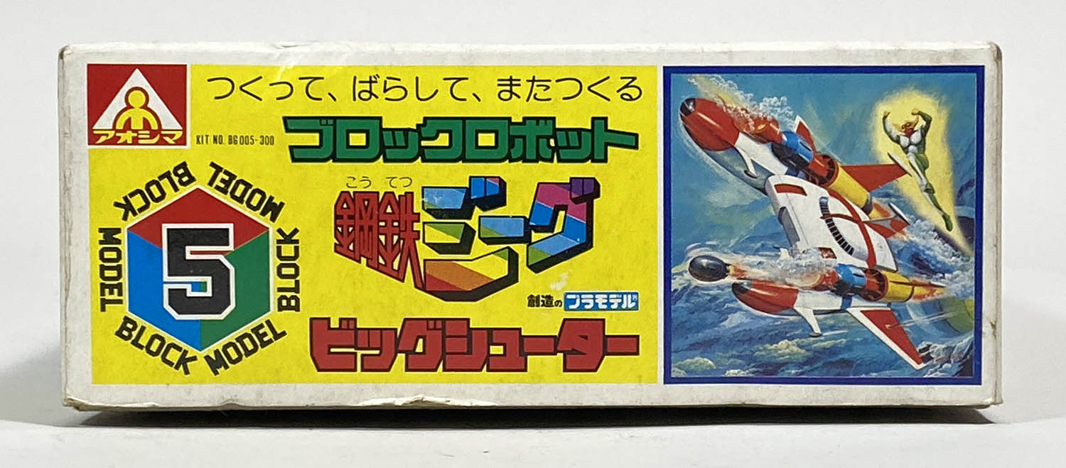 アオシマ 鋼鉄ジーグ ビックシューター 1980年代プラモデル 【公式通販】