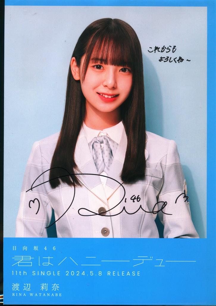 日向坂46渡辺莉奈生写真直筆サイン入り 5回目のひな誕祭