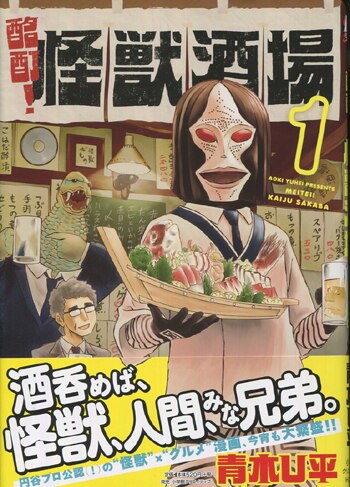 青木U平 直筆イラストサイン本「酩酊！怪獣酒場」1巻
