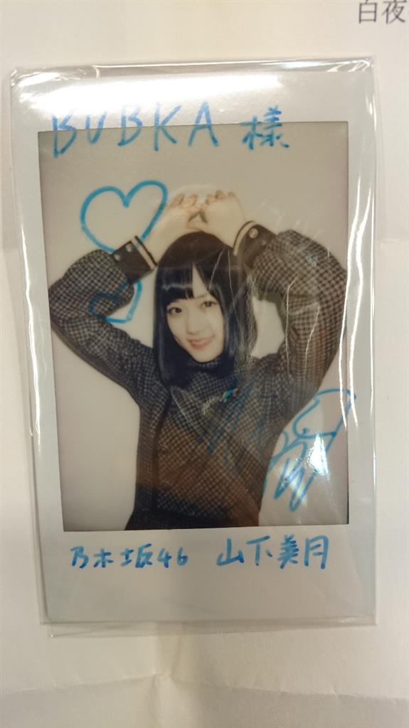 乃木坂46 良い 生写真 山下美月 直筆サイン 乃木坂46 山下美月 直筆
