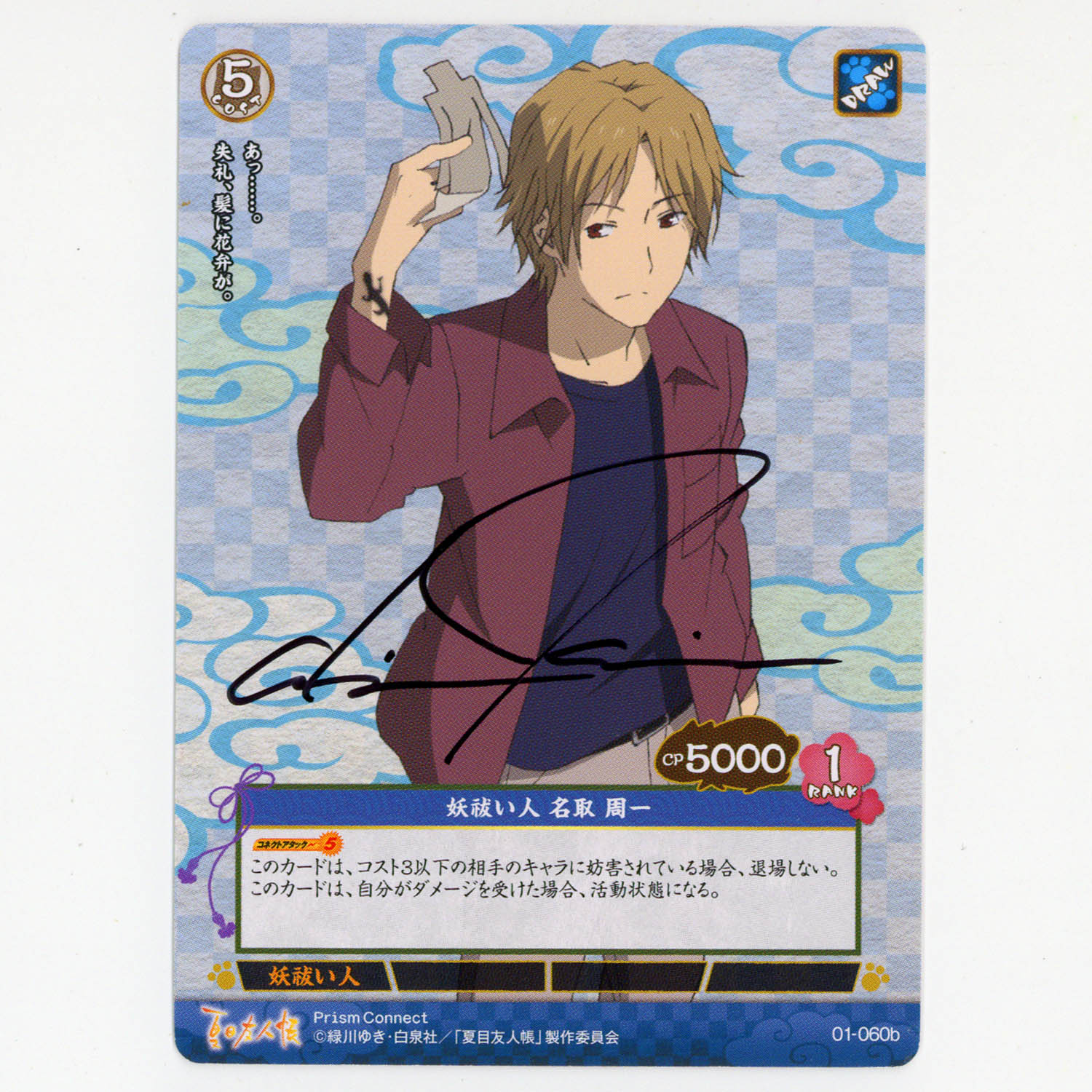 プリズムコネクトカード 夏目友人帳 名取 石田彰 箔押しサイン入り
