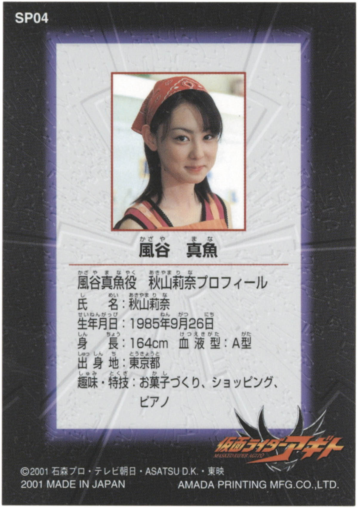 仮面ライダーアギト 風谷真魚役 秋山莉奈 直筆サインカード