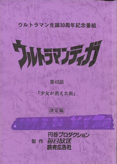 台本 ウルトラマンティガ 第42話 少女が消えた街 準備稿 円谷プロ
