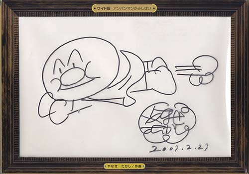 やなせたかし サイン入り やなせたかし直筆サイン・イラスト入りワイド