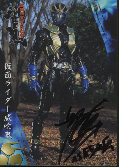 渋江譲二サイン入りカード 「仮面ライダー響鬼」