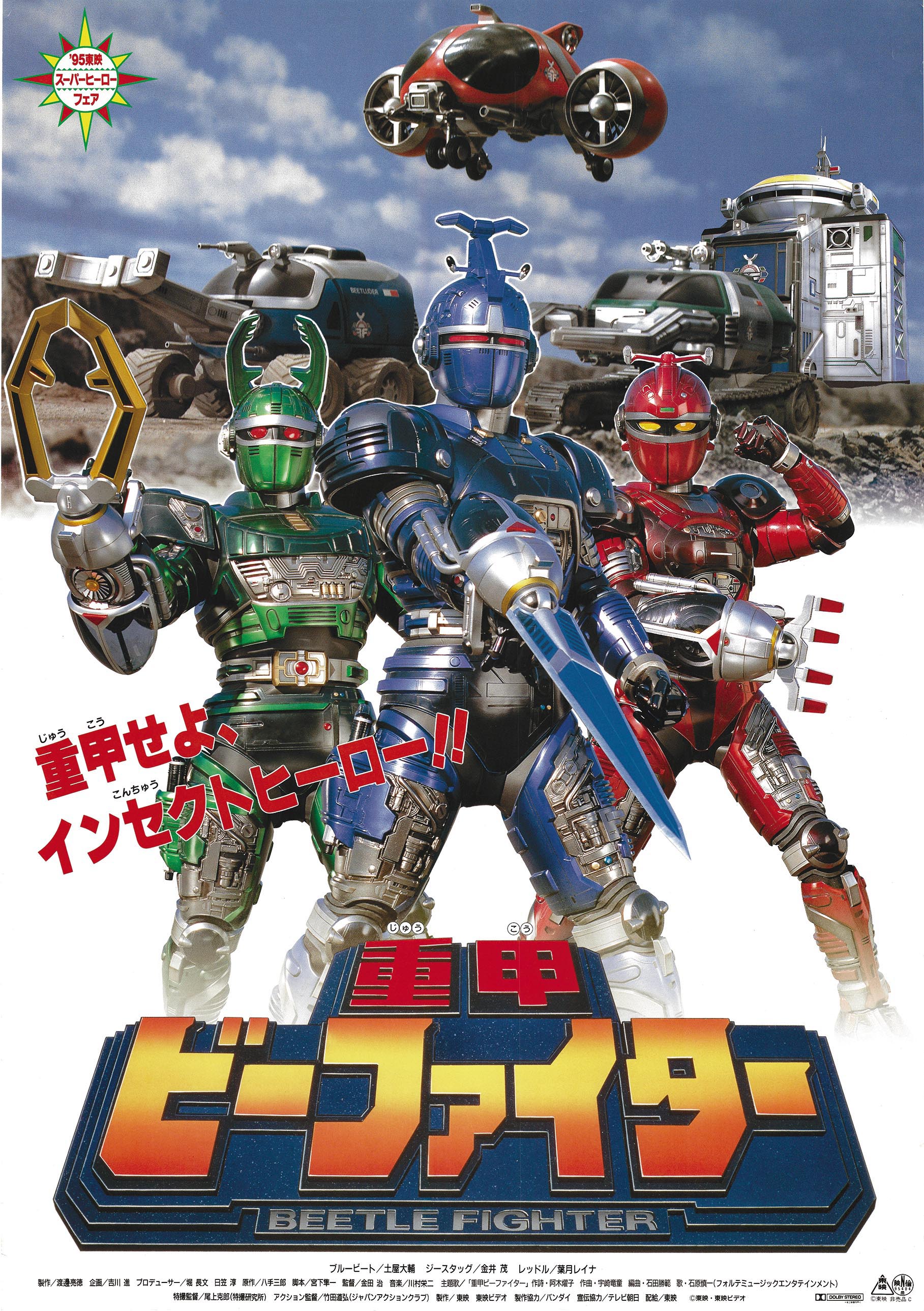 劇場版 重甲ビーファイター ポスター
