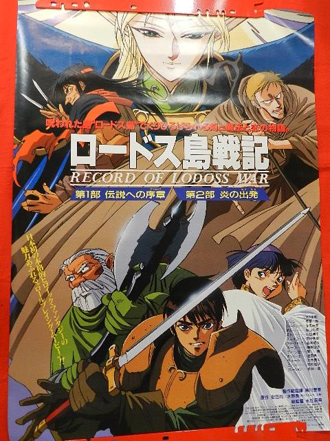 ロードス島戦記 ディードリット B2ポスター 出渕裕 ◇ロードス島戦記