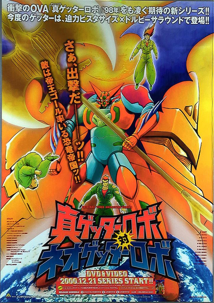 バンダイビジュアル 販促用 真ゲッターロボ対ネオゲッターロボ B2ポスター