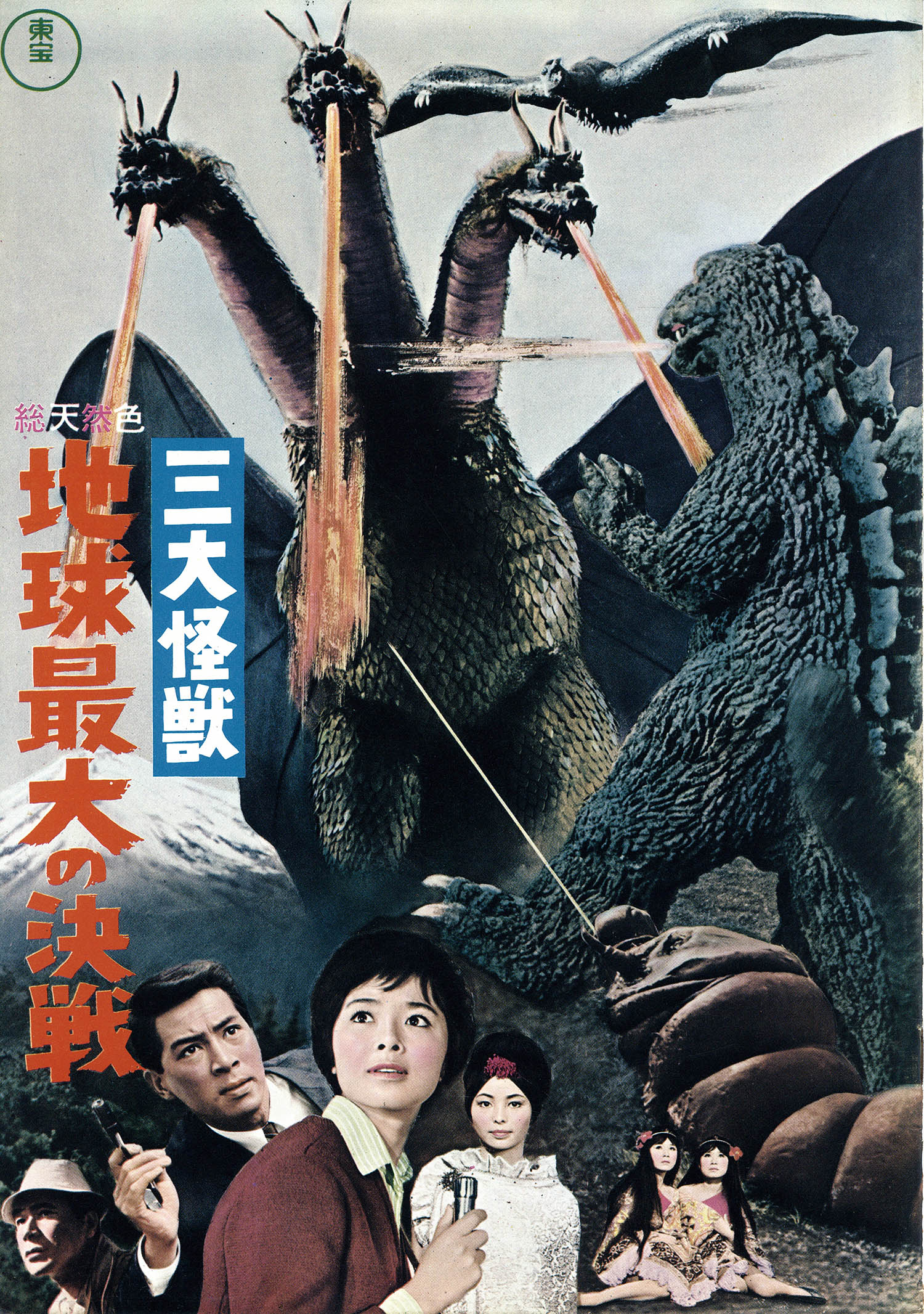 東宝 三大怪獣地球最大の決戦パンフレット