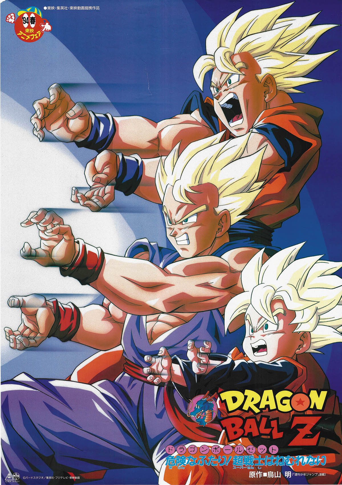 7231] ドラゴンボールZ 危険なふたり!超戦士はねむれない ポスター