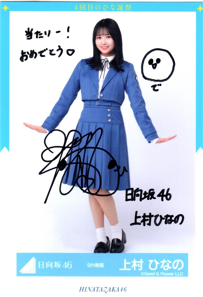 日向坂46 上村ひなの サイン入りポスター 【ひな図書】上村ひなの
