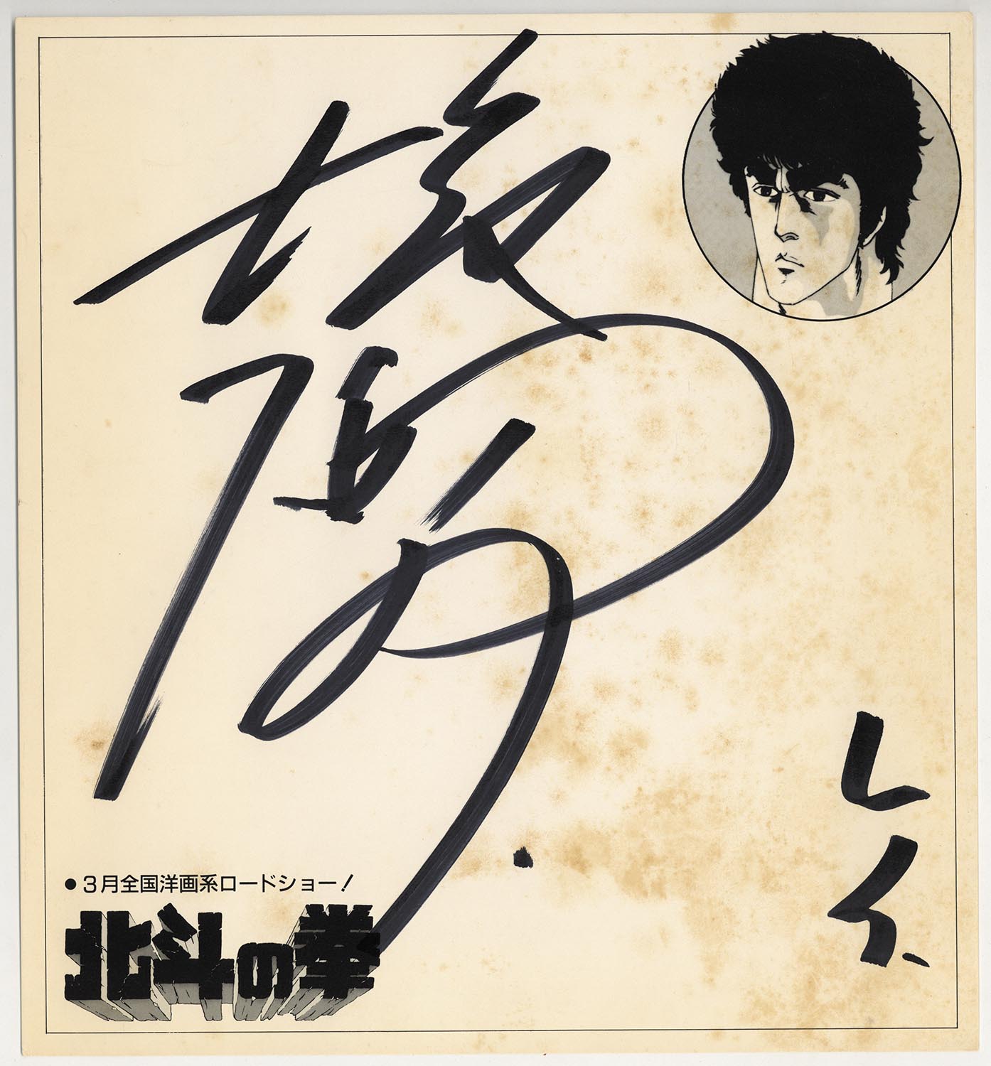 非売品】コレサワ 下北沢LIVE 直筆サイン色紙 非売品】コレサワ 下北沢