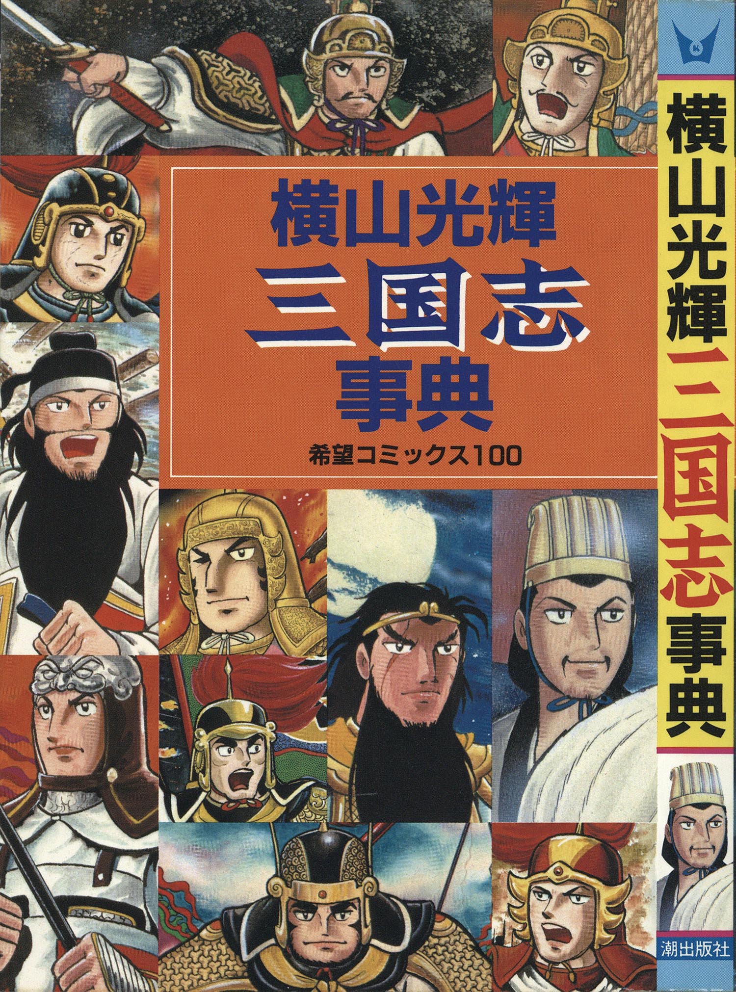 三国志 横山光輝 全60巻 ＋ 面白ゼミナール 注文 三国志（横山光輝）60