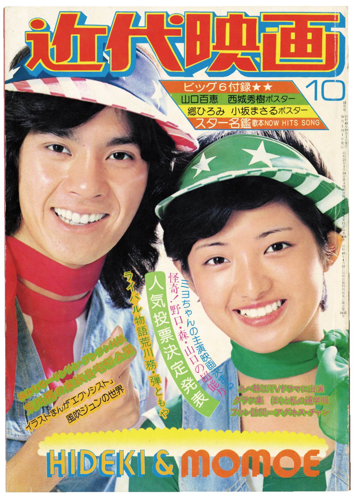 西城秀樹 / 西城秀樹スペシャル / 別冊近代映画 / 付録ポスター付き / 良品