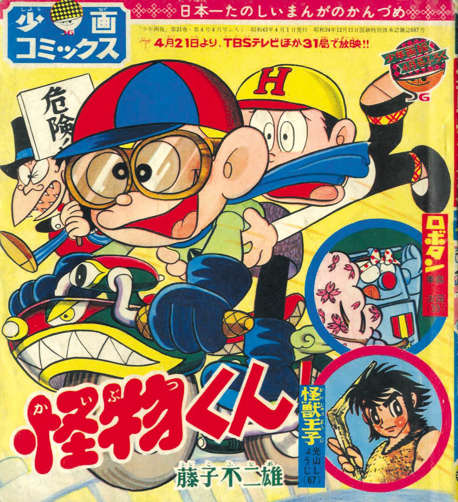 1968年少年画報社 怪物くんソフビ 1968年少年画報社 怪物くんソフビ
