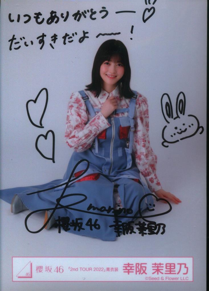 限定 櫻坂46 幸阪茉里乃 承認欲求 直筆サイン入り秘蔵生写真 サイン