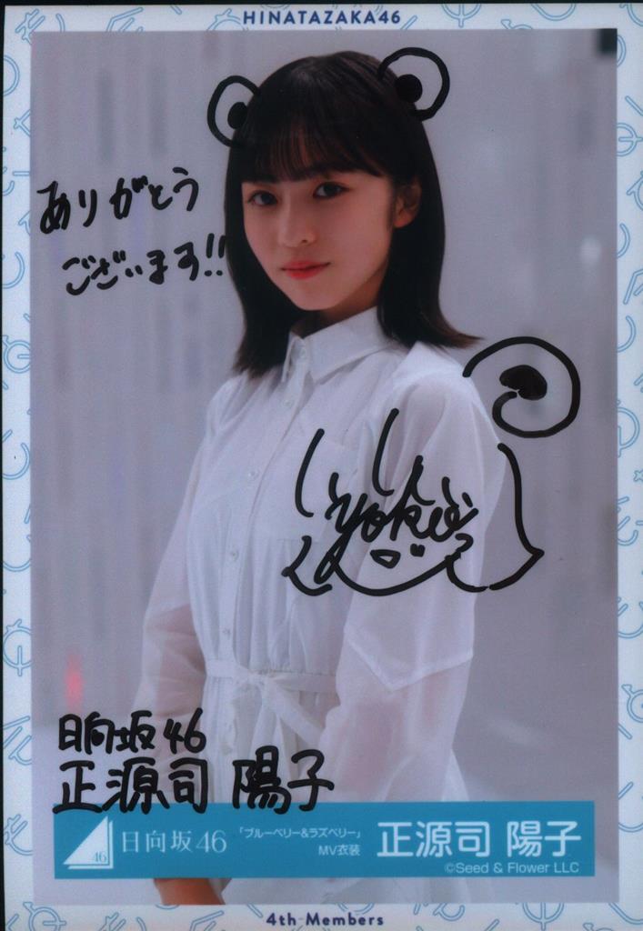 Amazon.co.jp: 【正源司陽子】 公式生写真 日向坂46 One choice 封入特典