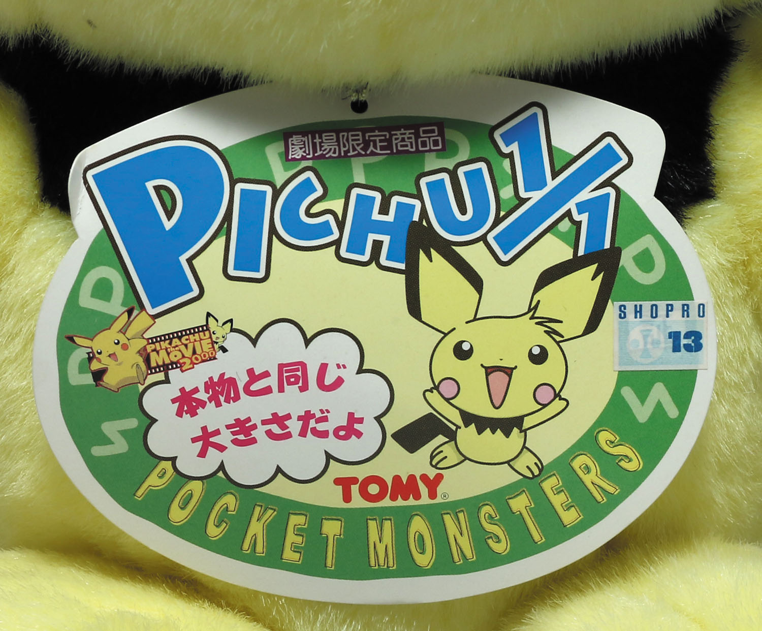 平成レトロ 激レア ポケモン ピチュー 兄 劇場版 ぬいぐるみ TOMY 平成