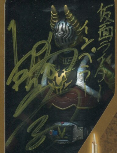 日向崇 直筆サイン入りTOY