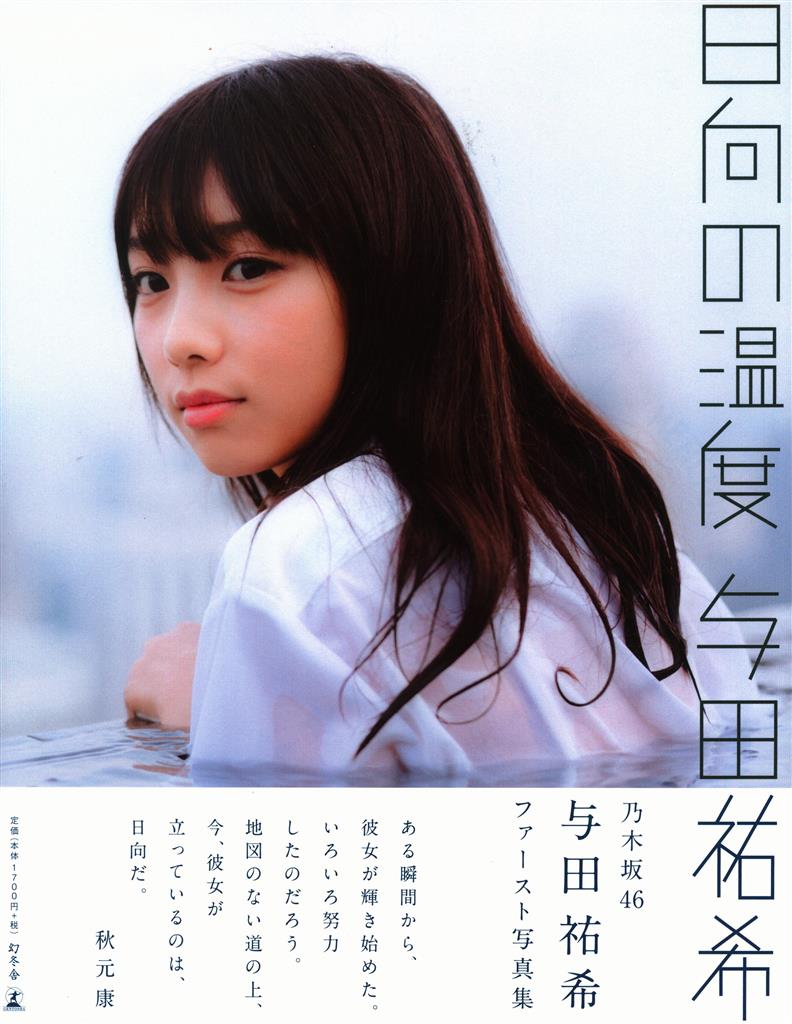 直筆 与田祐希 乃木坂46 非売品 直筆 与田祐希 乃木坂46 非売品 直筆