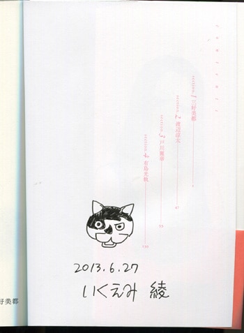 いくえみ綾 直筆イラストサイン本「あなたのことはそれほど」1巻