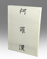 白根ゆたんぽ 直筆サイン入りシルクスクリーン「EDWIN」 白根ゆたんぽ