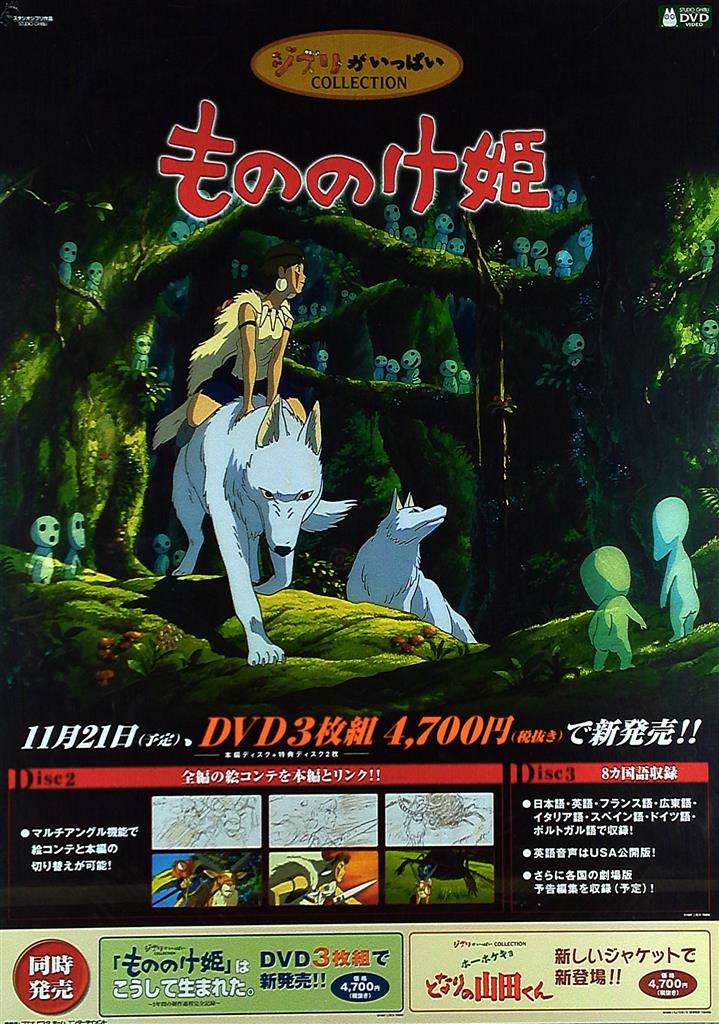 もののけ姫・特大限定ポスター（50枚限定生産、スタジオジブリ、宮崎駿