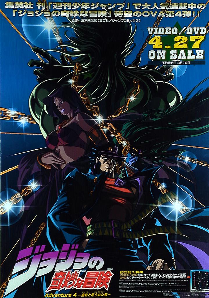 ジョジョの奇妙な冒険 第3部OVA B2サイズポスター B2 Poster JOJO'S