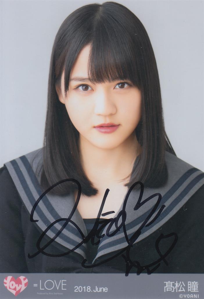 イコラブ 髙松瞳 直筆サイン入り 生写真 髙松瞳 直筆サイン 生写真 ＝