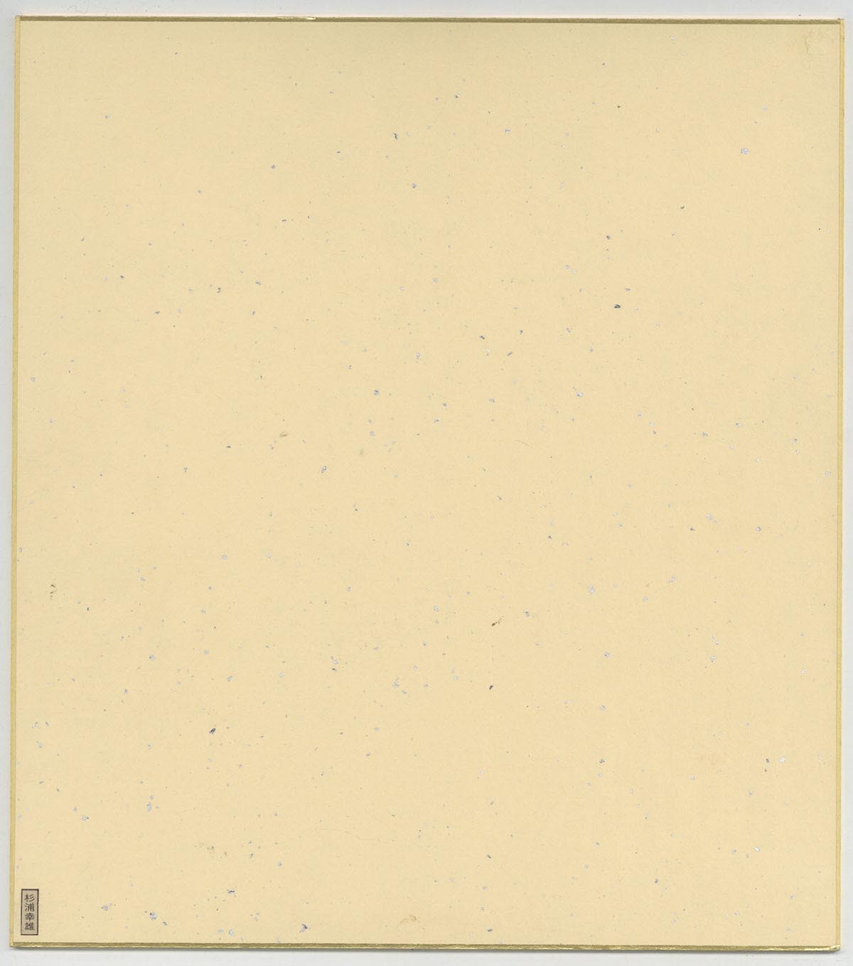 杉浦幸雄直筆色紙額入り貴重品