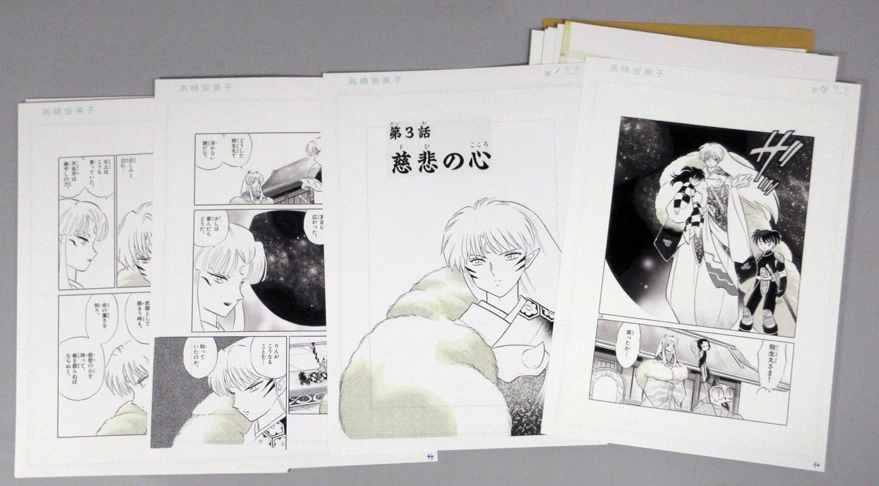 高橋留美子 複製原稿「犬夜叉」