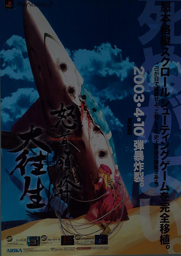 ケイブ 怒首領蜂 大往生アーケードB1ポスター ケイブ 怒首領蜂 大往生