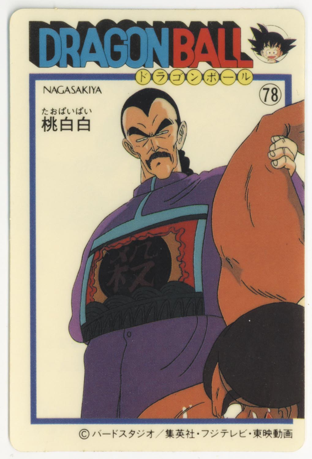 メ*ロ様 ナガサキヤ「DRAGON BALL」天下一可楽キャンディゼリーオマケ