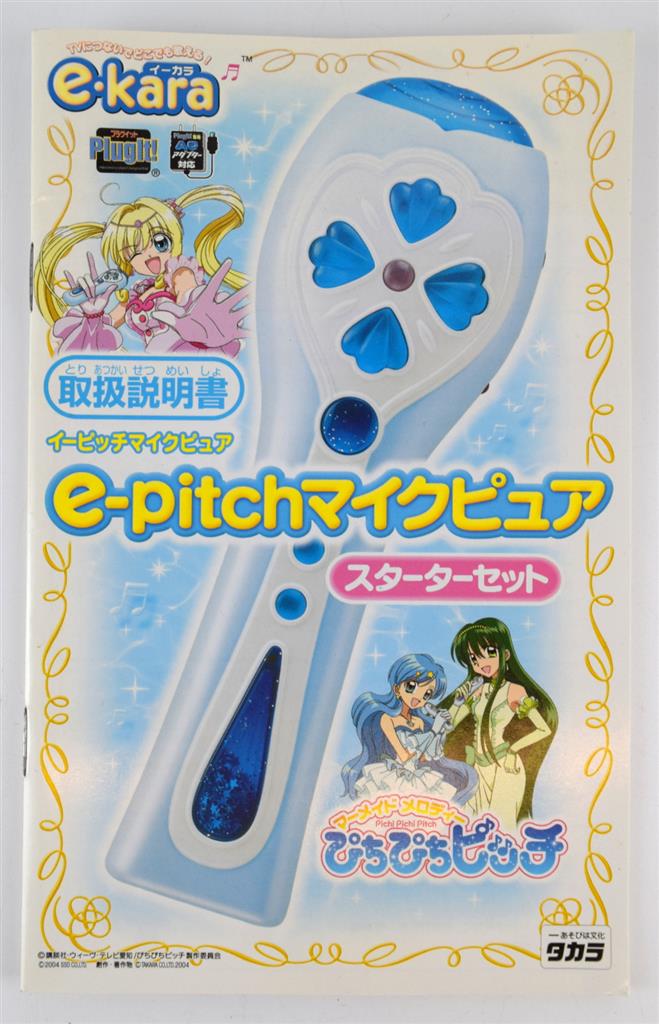 ぴちぴちピッチ イーピッチマイクピュアe-pitchマイクピュアスターター