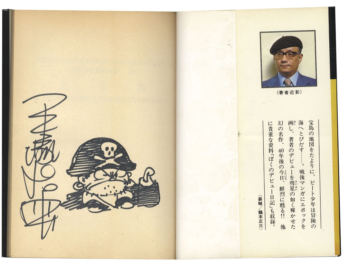 手塚治虫サイン本 手塚治虫直筆イラストサイン本「新宝島」