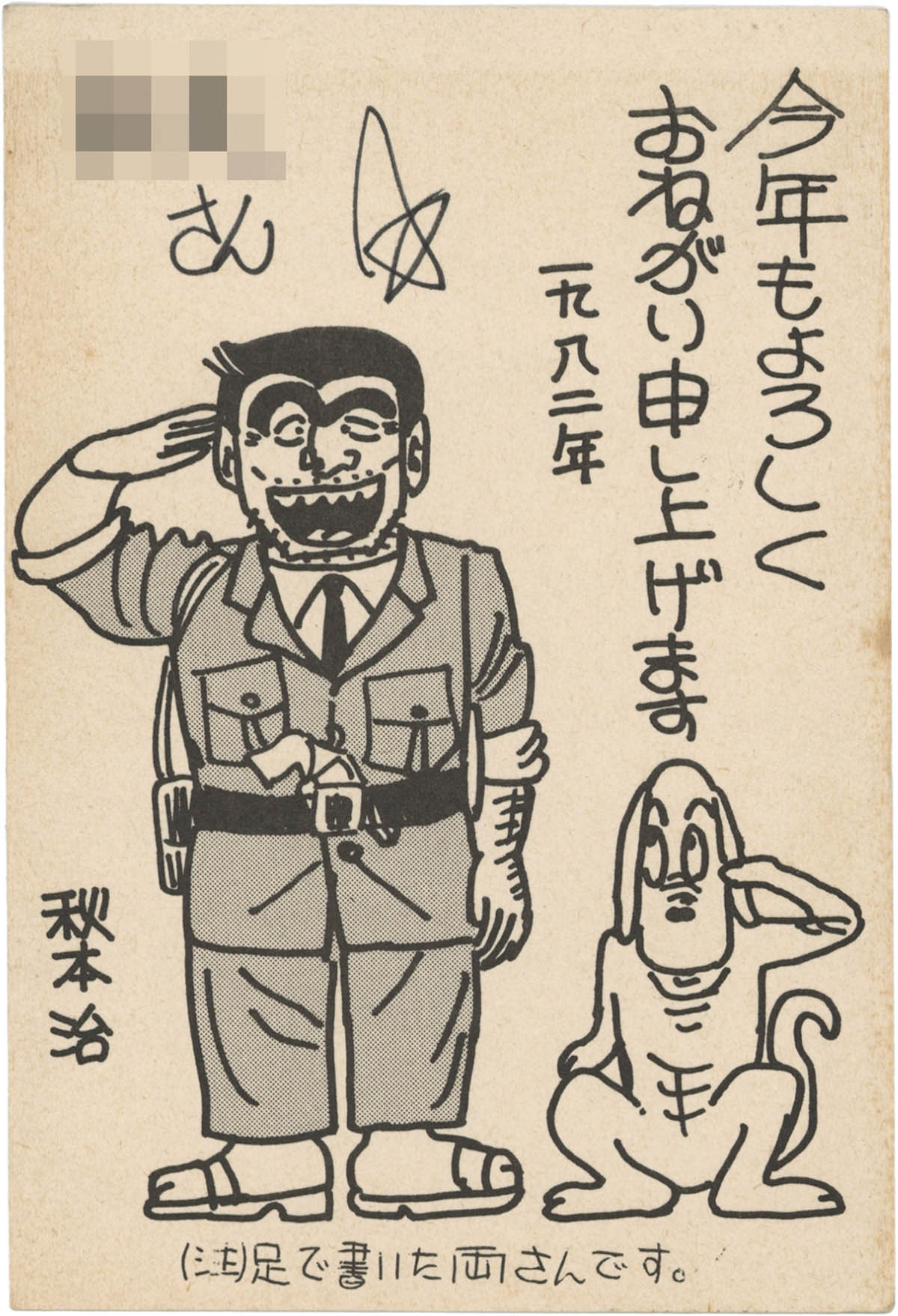 こち亀 秋本先生 年賀状 こち亀秋本先生年賀状