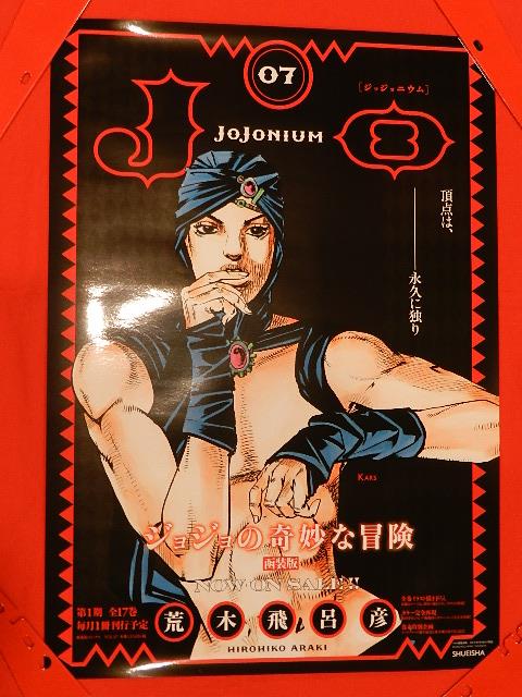 ジョジョの奇妙な冒険 ジョジョニウム 非売品 ポスター＆ポストカード