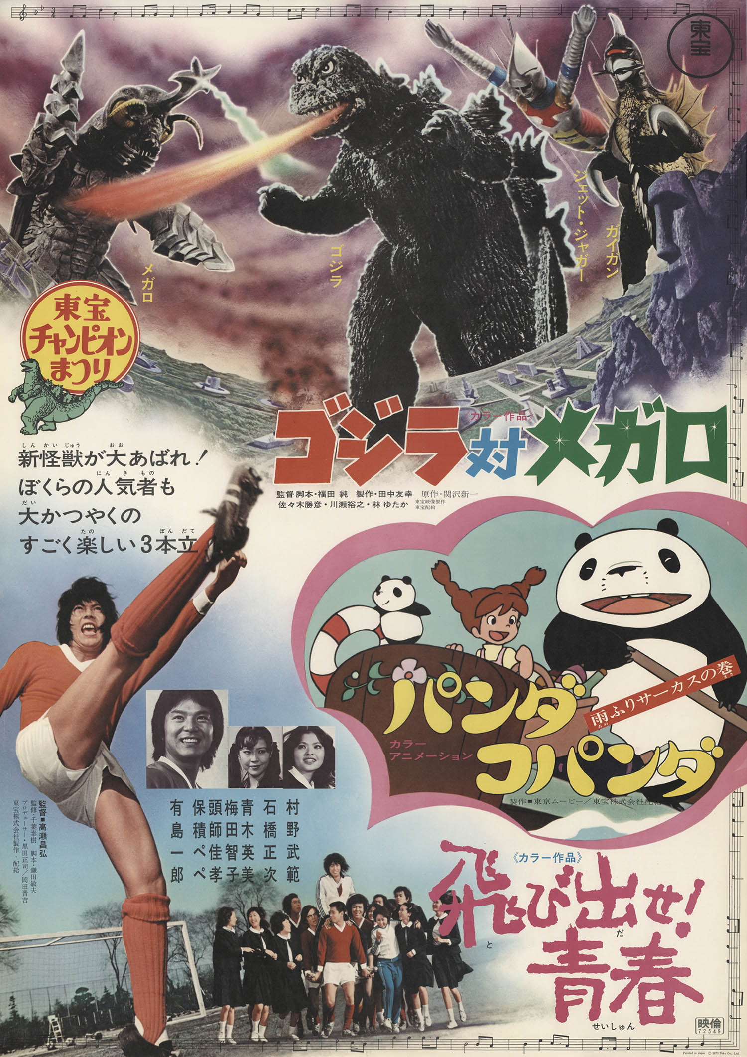 東宝チャンピオンまつり 東宝チャンピオンまつり 「メカゴジラの逆襲