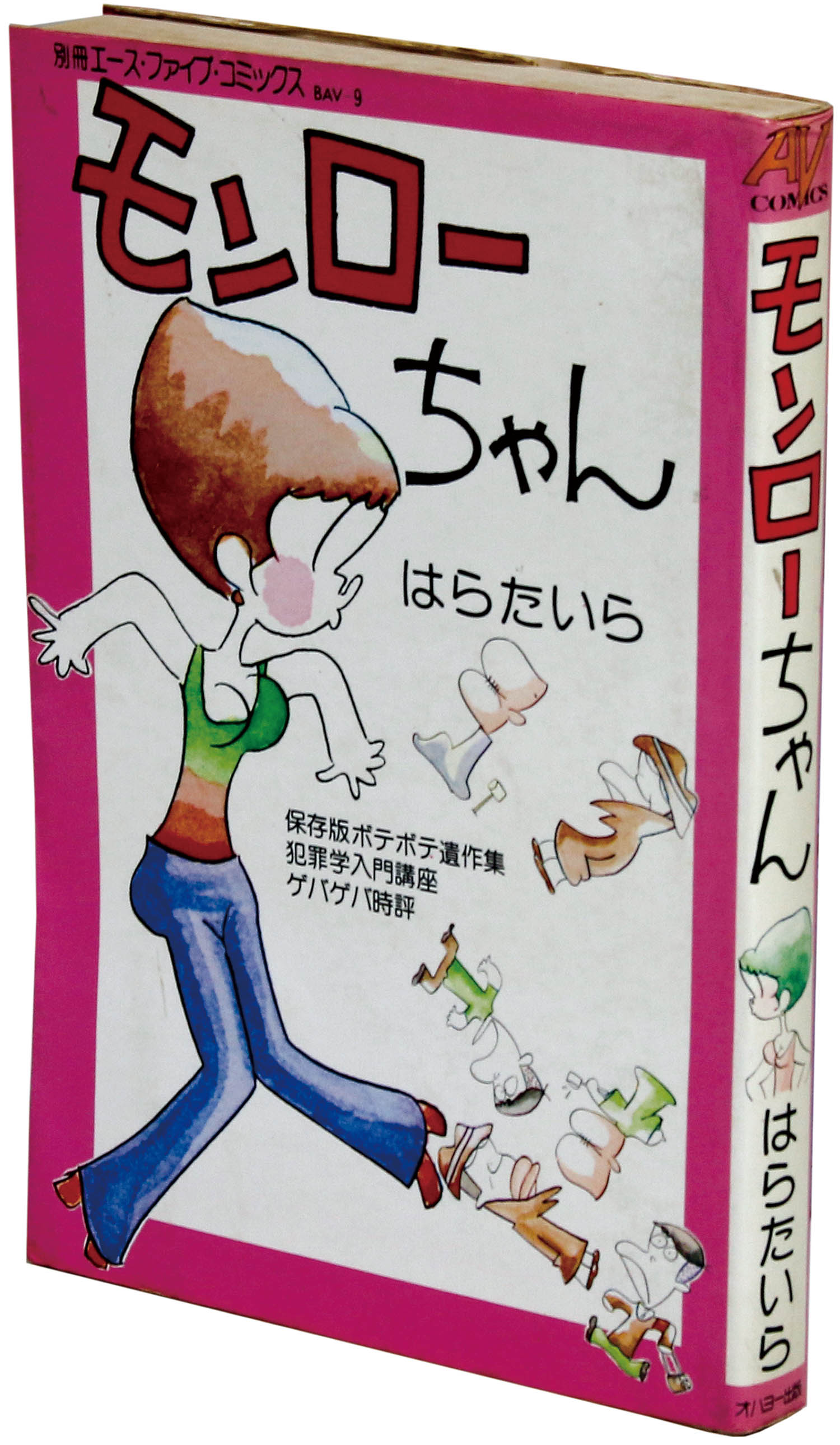 はらたいら 直筆 サイン 色紙 1990年 モンローちゃん イラスト 漫画家
