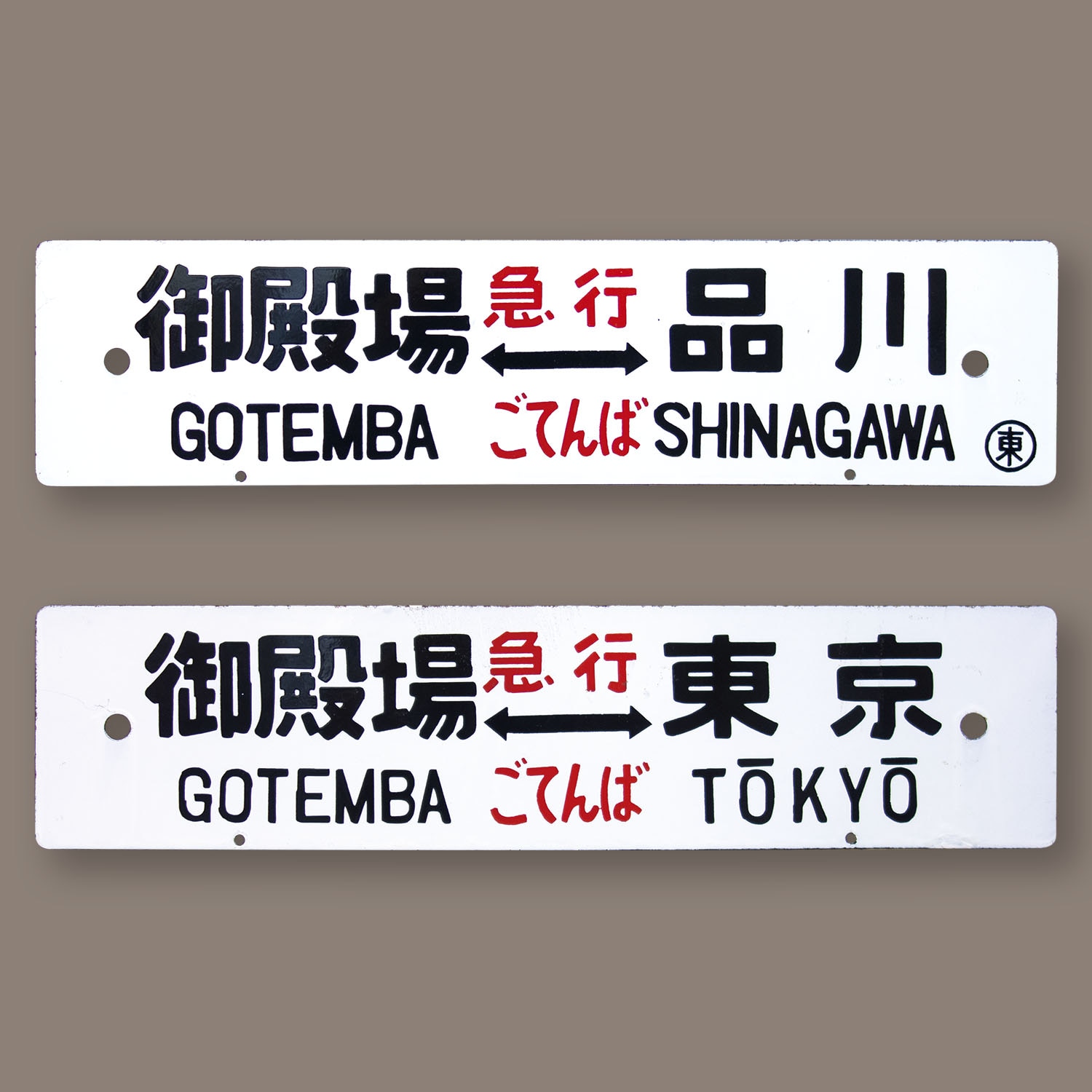 横サボ 急行 ごてんば 御殿場 品川/御殿場 東京 ○東