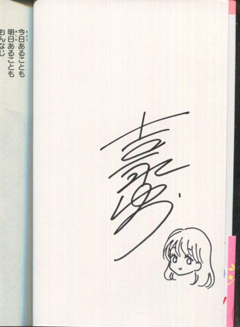 恋愛漫画家 吉永ゆう先生直筆イラストサイン色紙 恋愛漫画家 吉永ゆう