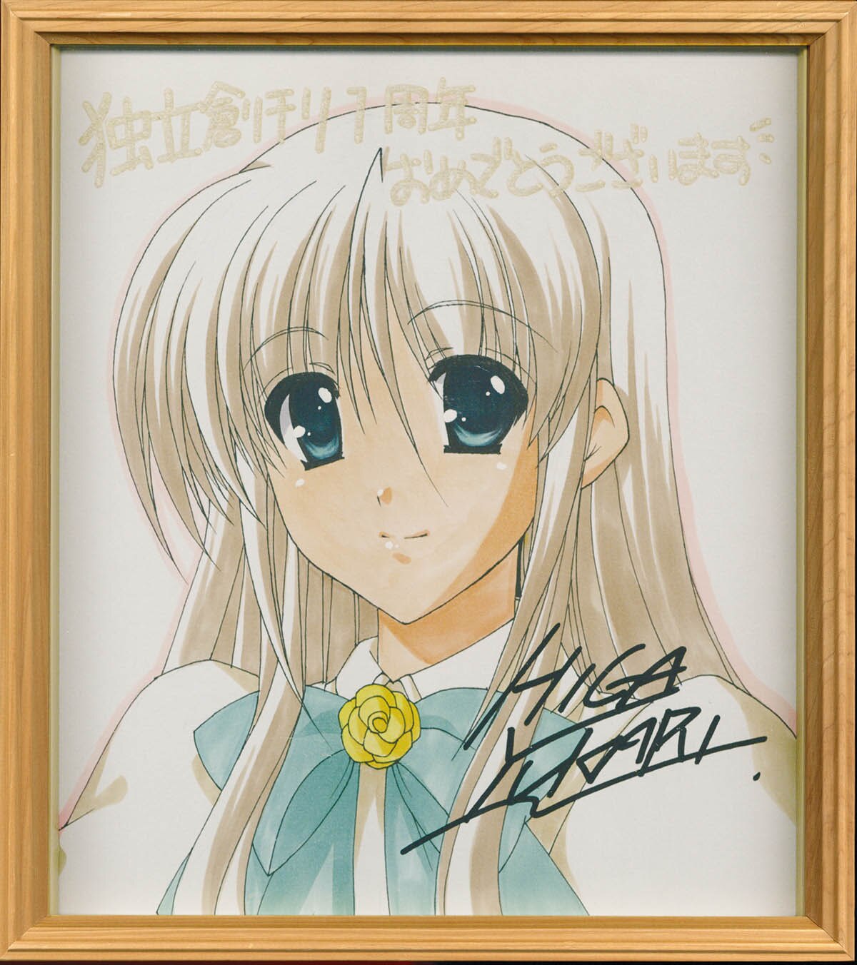 こんな娘がいたら僕はもう! 有葉直筆イラスト色紙